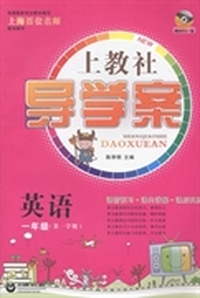 上教社导学案:第一学期:英语:一年级