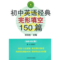 初中英语经典完形填空150篇-(2015版)-第4次修订