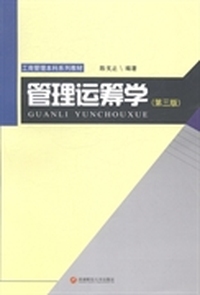 管理运筹学