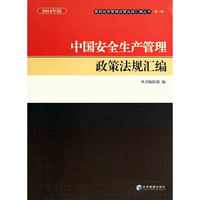 中国安全生产管理政策法规汇编-2014年版