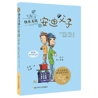 快乐无比的安迪父子①