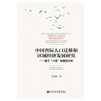 中国省际人口迁移和区域经济发展研究