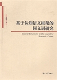 基于认知语义框架的同义词研究