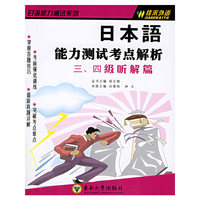 日本语能力测试考点解析：三、四级听解篇/日语能力测试系列