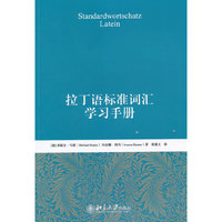 拉丁语标准词汇学习手册