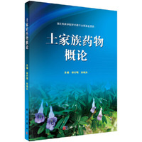 土家族药物概论