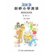 剑桥小学英语 Join In 课堂同步评价 二级上 书附音带