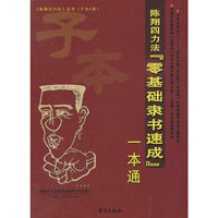 陈翔四力法零基础隶书速成一本通