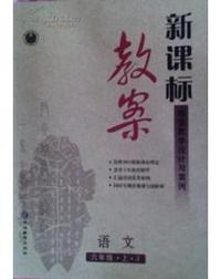 新课标教案语文六年级上