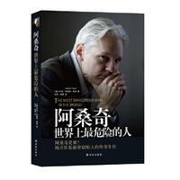 阿桑奇:世界上最危险的人
