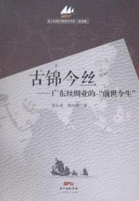 古锦今丝-广东丝绸业的前世今生