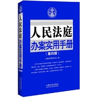 人民法庭办案实用手册-(第四版)
