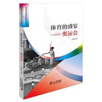 体育的盛宴奥运会