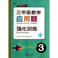 昊福文化·绿皮数学系列：应用题强化训练（三年级数学）
