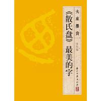 《散氏盘》最美的字