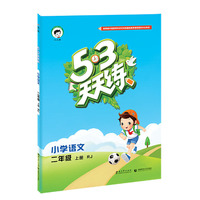 （2016）53天天练 小学语文 二年级上册 RJ（人教版）