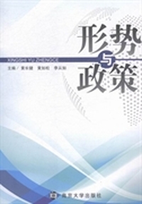 形势与政策