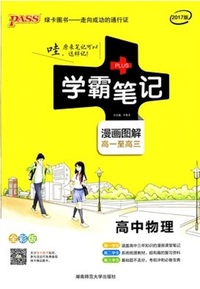 15PASS绿卡学霸笔记高中物理 全彩版 漫画图解 高一至高三 课堂笔记 考前冲刺
