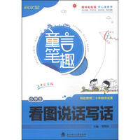 童言笔趣：小学生看图说话写话