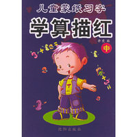 儿童蒙纸习字:学算描红(中)