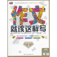 芒果作文：作文就该这样写（六年级 超级班第4季）