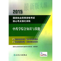 2015-中药学综合知识与技能-国家执业药师资格考试核心考点强化训练-最新版大纲