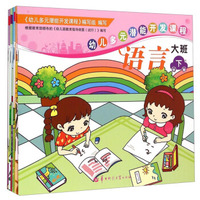 幼儿多元潜能开发课程（大班 下学期 套装共6册）