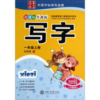 写字(1上新课标鲁教版)/华夏万卷
