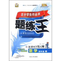 优秀生,华简教育 百分学生作业本(第2代新课标全新版,人)数学4年级上(附答案1本)