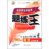 小学英语百分学生作业本-题练王（书加卷）五年级（外研版）15秋上册