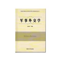 军事外交学
