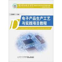 电子产品生产工艺与实践项目教程