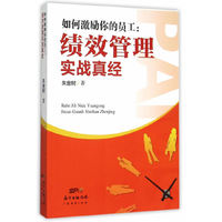 如何激励你的员工:绩效管理实战真经