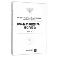 隐私保护数据发布:模型与算法