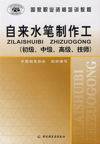 自来水比制作工（初级、中级、高级、技师）
