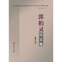郭柏灵论文集(第十一卷)