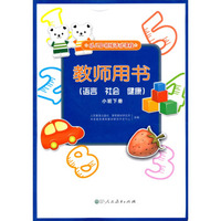 教师用书：语言·社会·健康（小班下册 附光盘）