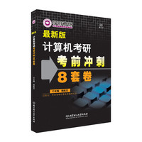 计算机考研考前冲刺8套卷