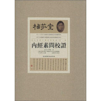 内经素问校证