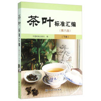 茶叶标准汇编（第六版 下册）