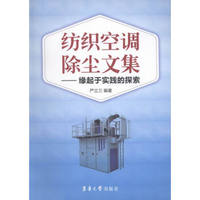 纺织空调除尘文集:缘起于实践的探索