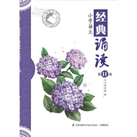悦读美学：小学语文经典诵读（第11卷）
