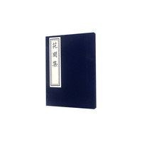 花间集（套装共2册）