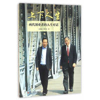 上下人生-两代创业者的人生对话