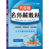 16K三年级语文（语文S版YWS）下册名师解教材 16春