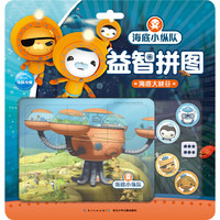 海底小纵队益智拼图:海底大峡谷