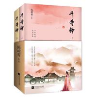 千寺钟(全二册)