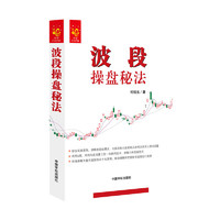波段操盘秘法 实战八法助您准确把握买点卖点止损点!