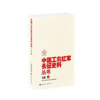中国工农红军长征史料丛书--文献 （5）