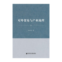 对外贸易与产业地理